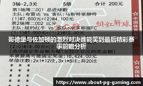 哥德堡与佐加顿的激烈对决谁能笑到最后精彩赛事前瞻分析