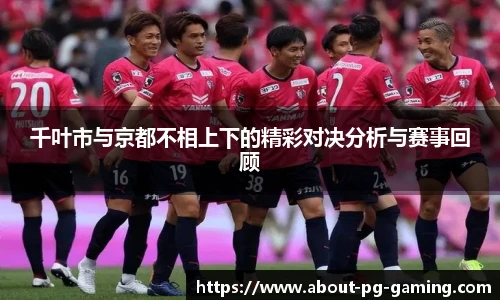千叶市与京都不相上下的精彩对决分析与赛事回顾