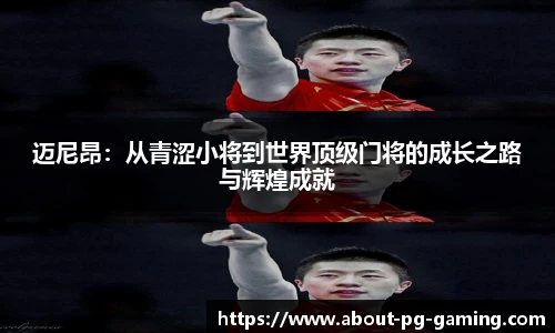 迈尼昂:从青涩小将到世界顶级门将的成长之路与辉煌成就
