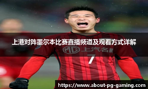 上港对阵墨尔本比赛直播频道及观看方式详解