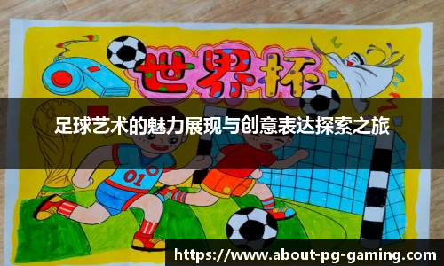 足球艺术的魅力展现与创意表达探索之旅